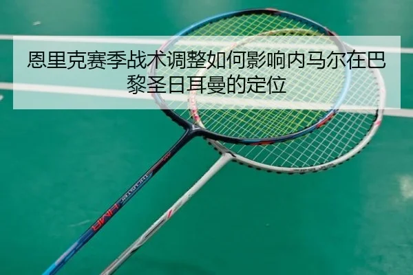 en-li-ke-sai-ji-zhan-shu-tiao-zheng-ru-he-ying-xiang-nei-ma-er-zai-ba-li-sheng-ri-er-man-de-ding-wei-2-802.jpg